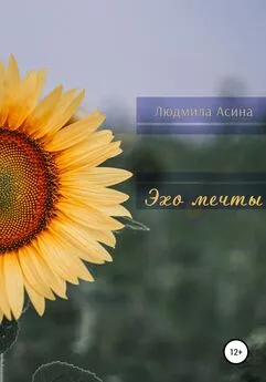 Людмила Асина - Эхо мечты