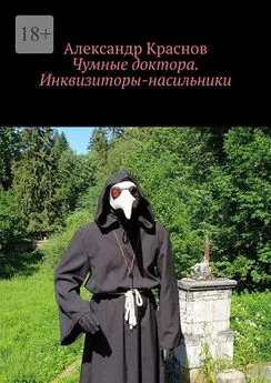 Александр Краснов - Чумные доктора. Инквизиторы-насильники