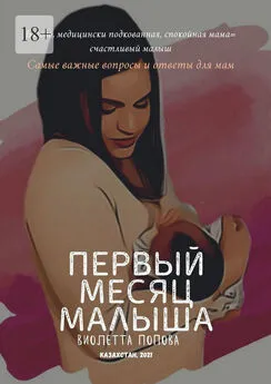 Виолетта Попова - Первый месяц малыша