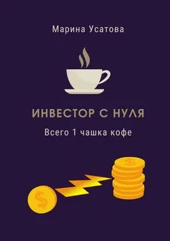 Марина Усатова - Инвестор с нуля. Всего 1 чашка кофе!