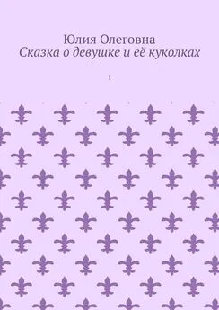 Юлия Олеговна - Сказка о девушке и её куколках. 1