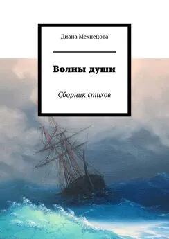 Диана Мехнецова - Волны души. Сборник стихов