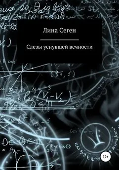 Лина Сеген - Слезы уснувшей вечности