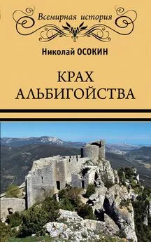 Николай Осокин - Крах альбигойства