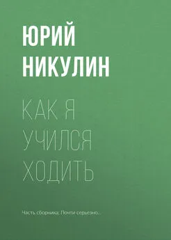 Юрий Никулин - Как я учился ходить