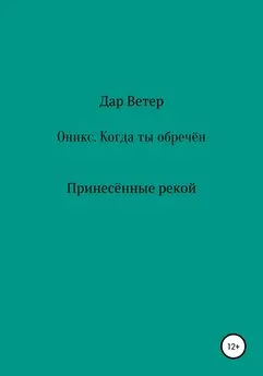 Дар Ветер - Оникс. Когда ты обречён