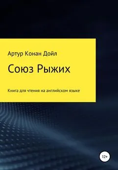 Артур Конан Дойл - Союз рыжих. Книга для чтения на английском языке