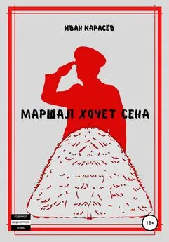 Иван Карасёв - Маршал хочет сена