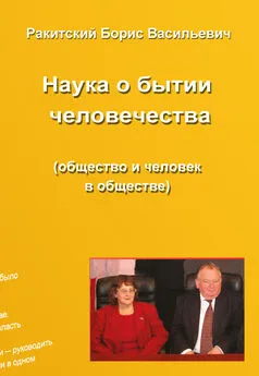 Борис Ракитский - Наука о бытии человечества (общество и человек в обществе). Раздел второй. Устройство бытия народов и человечества