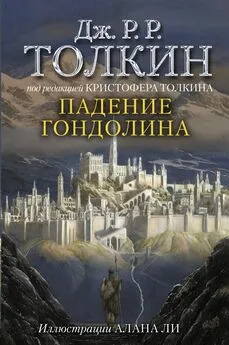 Джон Толкин - Падение Гондолина