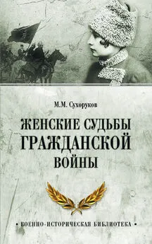 Михаил Сухоруков - Женские судьбы Гражданской войны