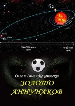 Роман Кохановский - Золото Аннунаков