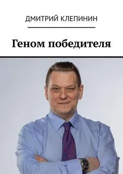 Дмитрий Клепинин - Геном победителя