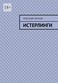 Александр Липатов - Истерлинги