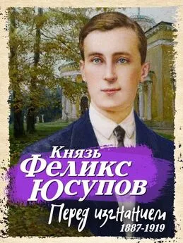 Феликс Юсупов - Перед изгнанием. 1887-1919