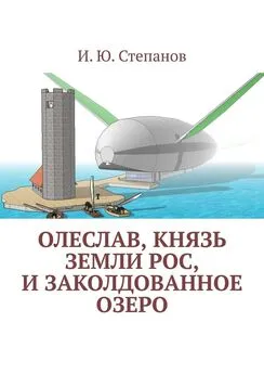 И. Степанов - Олеслав, князь земли Рос, и заколдованное озеро