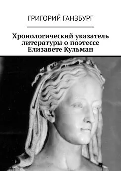 Григорий Ганзбург - Хронологический указатель литературы о поэтессе Елизавете Кульман