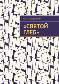 Петр Альшевский - «Святой Глеб»