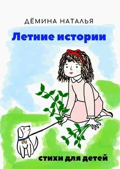 Наталья Дёмина - Летние истории