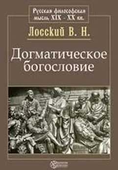 Владимир Лосский - Догматическое богословие