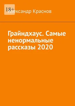 Александр Краснов - Грайндхаус. Самые ненормальные рассказы – 2020