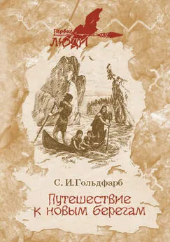 Станислав Гольдфарб - Путешествие к новым берегам