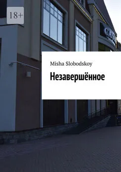 Misha Slobodskoy - Незавершённое