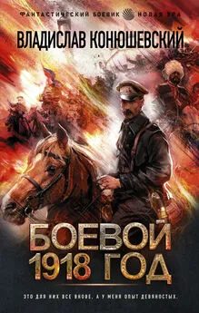 Владислав Конюшевский - Боевой 1918 год