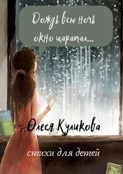 Олеся Куликова - Дождь всю ночь окно царапал…