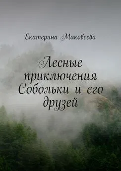 Екатерина Маковеева - Лесные приключения Собольки и его друзей
