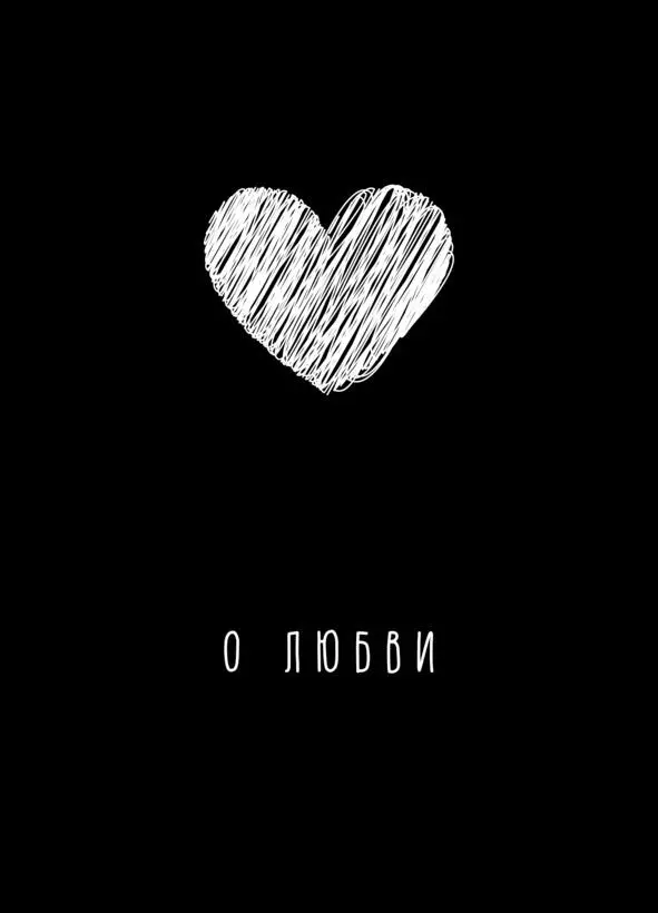 О любви Хочу Хочу светить тебе Луной с небес Чтобы с тобою рядом быть - фото 1