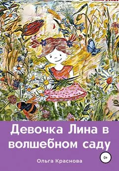 Ольга Краснова - Девочка Лина в волшебном саду