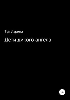 Тая Ларина - Дети дикого ангела