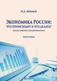 Михаил Абрамов - Экономика России: что происходит и что делать?