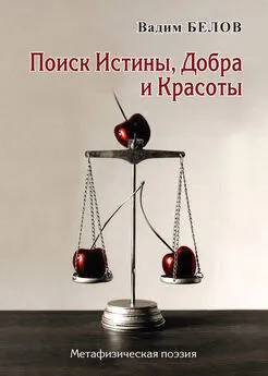 Вадим Белов - Поиск Истины, Добра и Красоты. Метафизическая поэзия