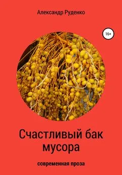 Александр Руденко - Счастливый бак мусора