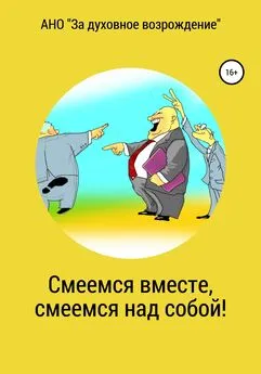 АНО «За духовное возрождение» - Смеемся вместе, смеемся над собой!