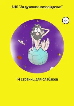 АНО «За духовное возрождение» - 14 страниц для слабаков