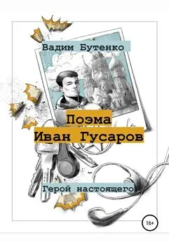 Вадим Бутенко - Поэма Иван Гусаров