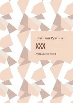 Валентин Рузанов - XXX. Аморальное порно