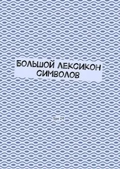 Владимир Шмелькин - Большой лексикон символов. Том 24