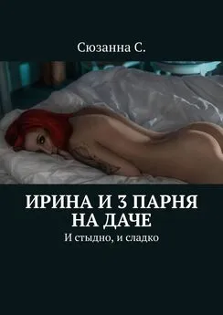 Сюзанна С. - Ирина и 3 парня на даче. И стыдно, и сладко