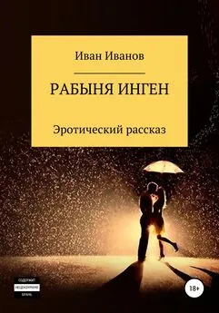 Иван Иванов - Рабыня Инген