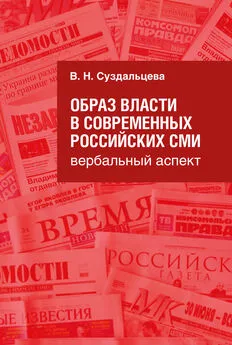 В. Суздальцева - Образ власти в современных российских СМИ. Вербальный аспект