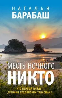 Наталья Барабаш - Месть Ночного Никто