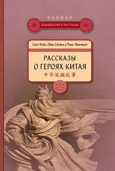 Чэнь Яньчжао - Рассказы о героях Китая