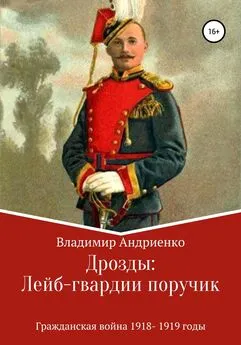 Владимир Андриенко - Дрозды: Лейб-гвардии поручик
