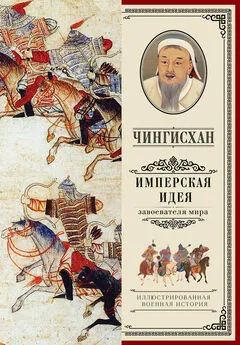 Александр Мелехин - Чингисхан. Имперская идея