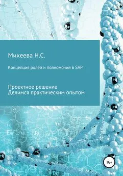 Наталия Михеева - Концепция ролей и полномочий в SAP