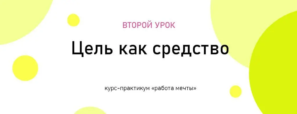 Цель как средство На прошлом уроке я задала вам ваше первое домашнее задание в - фото 7